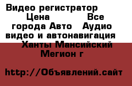 Видео регистратор FH-06 › Цена ­ 3 790 - Все города Авто » Аудио, видео и автонавигация   . Ханты-Мансийский,Мегион г.